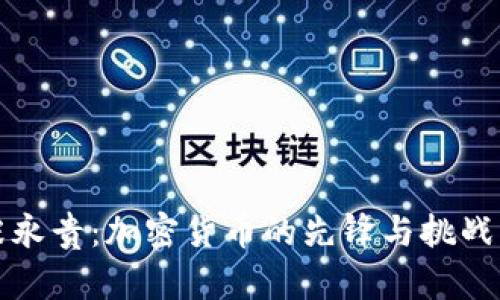 张永贵：加密货币的先锋与挑战者