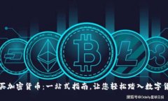 如何购买加密货币：一站