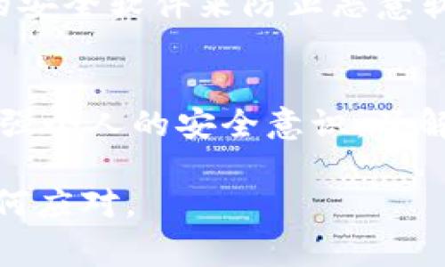 在讨论“tokenim假钱包能报案吗”这个话题之前，我们需要先了解一下假钱包的概念以及相关的法律框架。这一信息对于用户在遇到此类问题时如何处理非常重要。

什么是假钱包
假钱包通常是指那些伪造或未经授权的电子钱包，这些钱包可能会模仿知名的支付平台或代币管理工具。使用假钱包通常意味着用户在与诈骗者进行交易，甚至可能导致资金损失。

假钱包的特点
1. 伪造品牌标识：假钱包可能会使用知名钱包应用的标志，以欺骗用户的信任。
2. 可疑的功能：这些钱包可能会提供一些离谱的功能，比如高额回报的投资机会，这是典型的骗局特征。
3. 不安全的交易环境：假钱包通常没有合适的安全措施，用户的信息和资金都可能面临风险。

被诈骗后可以报案吗？
如果你发现自己使用了假钱包并且遭受了损失，报案是一个值得考虑的选项。合法性和有效性取决于多个因素，包括你所在的国家或地区的法律法规。

如何报案？
1. 立即记录信息：在报案之前，确保你已经记录了所有相关的信息，包括钱包地址、交易记录、联系人信息等。
2. 联系当地执法机构：前往或拨打电话联系你所在地区的警察局，向他们提供所有收集到的证据，并解释事情的经过。
3. 向监管机构反馈：某些国家/地区有针对数字货币和科技犯罪的监管机构，联系他们并报告你的遭遇。

报案后应该做什么？
报案后，你可能会面临漫长的过程，需要耐心等待调查结果。同时，还需要采取额外的安全措施保护自己的其他资产，例如更改其他钱包的密码，启用双重认证功能等。

如何预防使用假钱包？
1. 不要随便点击链接：许多假钱包的推广都是通过社交媒体和邮件链接完成的，所以一定要谨慎对待。
2. 检查应用的合法性：在下载任何钱包应用之前，确保仔细查看其开发者信息及评论，避免下载非官方版本。
3. 增强个人信息和账户的保护：使用复杂的密码，定期更新，并安装良好信誉的安全软件来防止恶意软件的攻击。

总结
总的来说，虽然被假钱包诈骗后报案是可行的，但预防永远比事后追责重要。增强个人的安全意识，了解如何识别假钱包，并采取适当的安全措施是每个用户都应该关注的重点。

希望以上信息能帮助到你更好地理解假钱包以及如果不幸遭遇此类问题该如何应对。