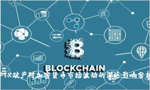 FTX破产对加密货币市场波动的深远影响分析