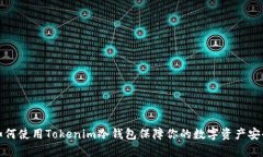 如何使用Tokenim冷钱包保障