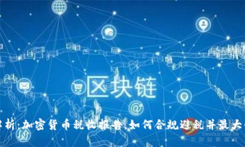 全面解析：加密货币税收报告，如何合规避税并最大化收益