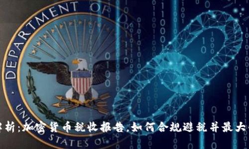 全面解析：加密货币税收报告，如何合规避税并最大化收益