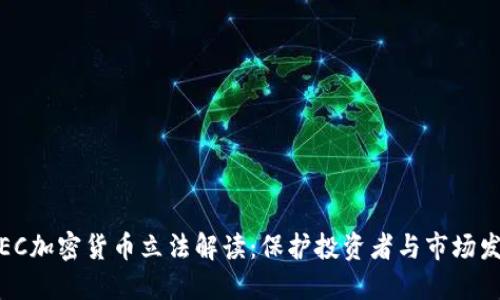 2023年SEC加密货币立法解读：保护投资者与市场发展的平衡