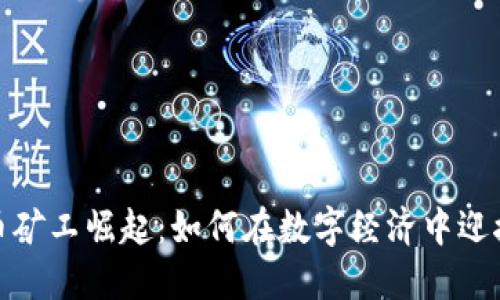 加密货币矿工崛起：如何在数字经济中迎接此潮流