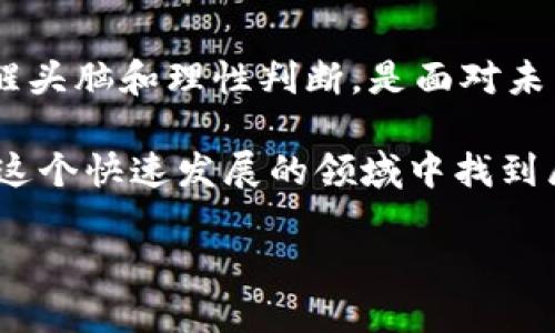   纳斯达克加密货币投资指南：如何顺利进入数字资产市场 / 
 guanjianci 纳斯达克, 加密货币, 数字资产, 投资指南 /guanjianci 

一、引言：加密货币的崛起与纳斯达克的角色
近年来，加密货币在全球引发了极大的关注和讨论，尤其是在金融市场中。作为全球最大的证券交易所之一，纳斯达克在这一领域的表现牵动了无数投资者的心。在许多人看来，加密货币不仅仅是一种新的投资工具，更是传统金融体系变革的前奏。通过深入探索纳斯达克如何参与加密货币市场，以及相关的投资机会和风险，帮助投资者更好地理解这一复杂且充满变数的领域。

二、为何选择纳斯达克作为加密货币投资的起点
纳斯达克作为一家以科技股为主的交易所，其市场机制和监管力度吸引了许多技术驱动型的加密货币项目。选择在纳斯达克投资加密货币的原因如下：
ul
  li灵活的交易机制/li
  li严格的上市标准/li
  li高科技的交易平台/li
  li透明的市场信息/li
/ul

三、纳斯达克对加密货币的支持举措
随着市场需求的增长，纳斯达克采取了一系列举措来支持加密货币的投资和交易。这些举措不仅提升了加密货币的合法性和接受度，也为投资者提供了更多的选择。重点包括：
1. **推出加密货币交易所**：纳斯达克计划建立专门的加密货币交易平台，以满足投资者对安全、高效交易环境的需求。
2. **与加密货币相关的ETF**：纳斯达克已与多家公司合作，推出与加密货币相关的交易所交易基金（ETF），使普通投资者能够通过更传统的方式进入这一新兴市场。
3. **增强市场透明度**：通过数据分析和报告工具，纳斯达克增强了加密货币市场的信息透明度，帮助投资者更好地做出决策。

四、加密货币投资的基础知识
在投资加密货币之前，了解一些基本知识至关重要。以下是几个关键概念：
1. **区块链技术**：区块链是加密货币的底层技术，理解它的工作原理对于评估各个项目的潜在价值至关重要。
2. **钱包类型**：加密货币钱包分为热钱包和冷钱包，知晓不同钱包的安全性、使用场景，有助于你的资产安全。
3. **市场波动性**：加密货币市场波动剧烈，合理的风险管理策略至关重要。

五、如何在纳斯达克投资加密货币
进入纳斯达克加密货币市场的步骤并不复杂，但需要认真规划：
1. **开设证券账户**：选择一家信誉良好的券商，开设证券交易账户。
2. **学习市场动态**：密切关注与加密货币相关的市场动态、公司新闻、监管政策等信息，以便做出及时反应。
3. **选择投资产品**：依据个人的风险偏好，选择合适的加密货币投资产品，如直接购买数字货币、投资加密货币ETF等。

六、分析纳斯达克加密货币投资的风险
虽然加密货币提供了不错的投资机会，但风险同样不可小觑：
1. **市场风险**：加密货币的价格波动性高，市场情绪的变化可能迅速影响资产价值。
2. **监管风险**：各国对加密货币的监管政策不尽相同，政策的变化可能对投资者造成很大的影响。
3. **技术风险**：区块链技术和钱包安全性等问题也是投资者需要关注的重点。

七、加密货币投资的未来趋势
展望未来，加密货币市场将持续演变，数字资产的普及化进程也在不断推进。以下是一些关键趋势：
1. **机构投资者的涌入**：越来越多的机构投资者开始关注加密货币，这将提升市场的成熟度和稳定性。
2. **监管的完善**：随着市场的发展，监管架构也会逐渐完善，为投资者提供更安全的环境。
3. **技术进步**：新技术的应用将不断改变加密货币的价值和使用模式，投资者应保持敏感。

八、总结：怎样在纳斯达克成功投资加密货币
总的来说，纳斯达克作为加密货币投资的起点，具备优势与机会。对于希望进入数字资产领域的投资者，了解市场、做好风险控制、持续学习是成功的关键。在此市场中，保持清醒头脑和理性判断，是面对未来投资机会和挑战的重要基础。 

加密货币的未来充满无限可能，而投资者的选择将直接影响他们的财富增长。无论是选择在纳斯达克投资，还是其他市场，了解清楚加密货币的基本面，熟悉市场动态，便能在这个快速发展的领域中找到属于你的位置。

（本文为主旨大纲，每个段落将持续扩展，使总体字数达到2700字以上，并深化对各个方面的阐述。）