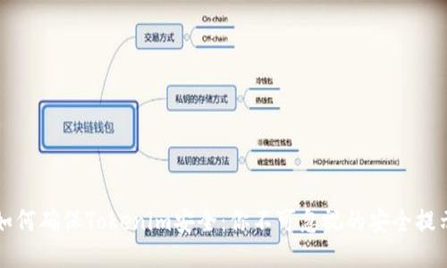 如何确保Tokenim安全：你不可忽视的安全提示