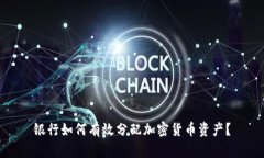 银行如何有效分配加密货