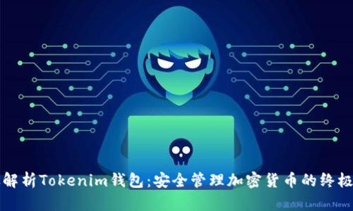 详尽解析Tokenim钱包：安全管理加密货币的终极指南
