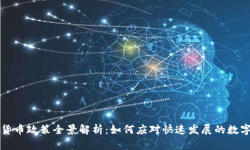 美国加密货币政策全景解析：如何应对快速发展的数字资产市场