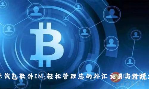 国际钱包软件IM：轻松管理您的外汇交易与跨境支付
