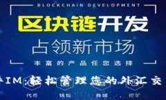 国际钱包软件IM：轻松管理