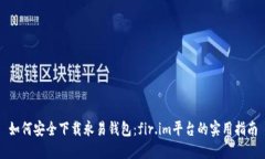 如何安全下载永易钱包：