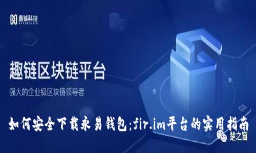 如何安全下载永易钱包：fir.im平台的实用指南