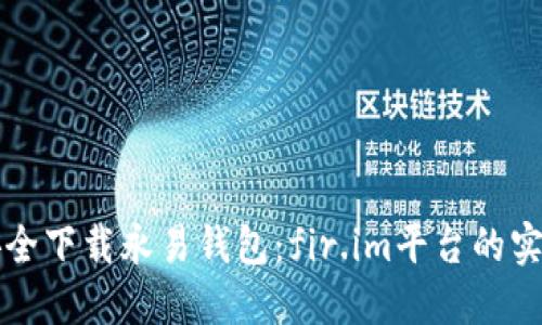 如何安全下载永易钱包：fir.im平台的实用指南