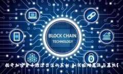 揭开加密货币泡沫估值的