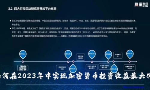 如何在2023年中实现加密货币投资收益最大化？