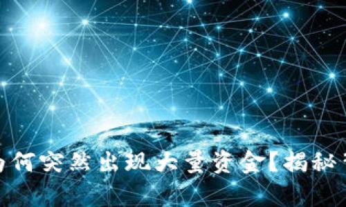### TokenIM为何突然出现大量资金？揭秘背后的真相与影响