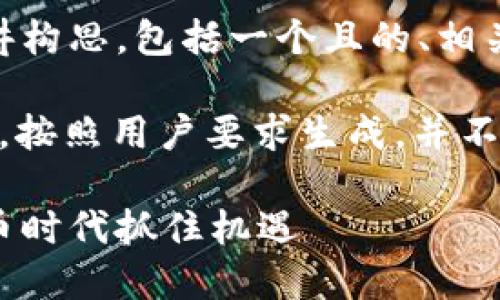 当然！以下是关于加密货币的演讲构思，包括一个且的、相关关键词和内容大纲：

温馨提示: 以下内容是文档示例，按照用户要求生成，并不代表真实的业务数据或产品文档

加密货币的未来：如何在数字货币时代抓住机遇