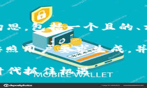 当然！以下是关于加密货币的演讲构思，包括一个且的、相关关键词和内容大纲：

温馨提示: 以下内容是文档示例，按照用户要求生成，并不代表真实的业务数据或产品文档

加密货币的未来：如何在数字货币时代抓住机遇