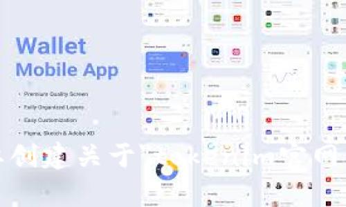 些许复杂信息, 需要明确具体要求。请确认是想要创建关于