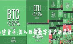 全面解析加密货币：深入