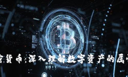 全面解析加密货币：深入理解数字资产的属性与市场动态