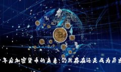十年后加密货币的未来：