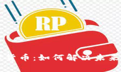 量子加密数字货币：如何解决未来交易安全痛点