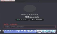 如何在Tokenim官网轻松创建