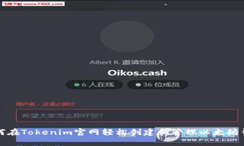 如何在Tokenim官网轻松创建和管理以太坊钱包