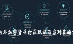 国内外加密货币打压现状
