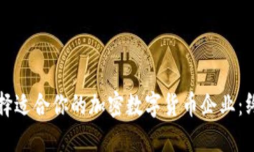 如何选择适合你的加密数字货币企业：终极指南