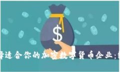 如何选择适合你的加密数