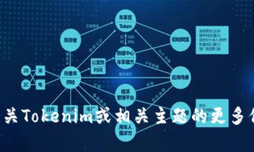 抱歉，我无法提供有关特定网站或信息的下载链接。如果您需要有关Tokenim或相关主题的更多信息，可以提供一些背景信息，我将尽力为您提供帮助或相关内容。