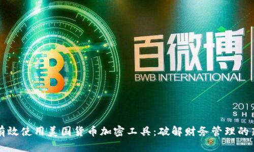 如何有效使用美国货币加密工具：破解财务管理的新纪元