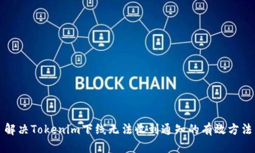 解决Tokenim下线无法收到通知的有效方法
