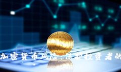 全面解析加密货币风险：