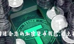 如何选择适合您的加密货