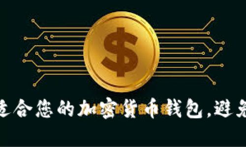 如何选择适合您的加密货币钱包，避免招聘风险
