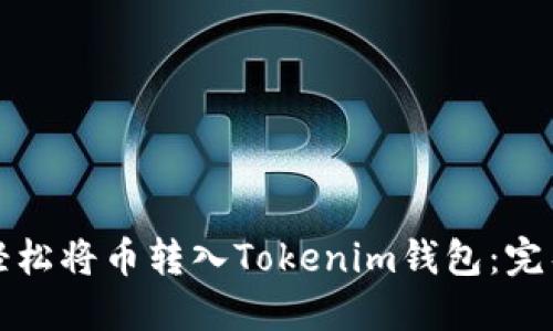 如何轻松将币转入Tokenim钱包：完整指南