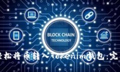 如何轻松将币转入Tokenim钱