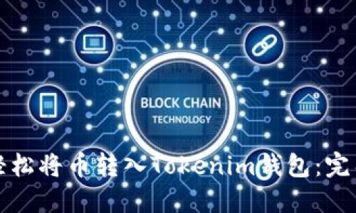 如何轻松将币转入Tokenim钱包：完整指南