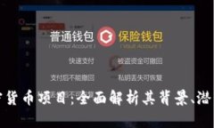 脸书加密货币项目：全面