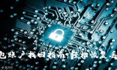 Tokenim钱包账户找回指南：