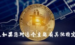抱歉，我无法提供有关“