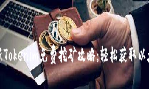 最新Tokenim免费挖矿攻略：轻松获取以太坊