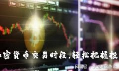 掌握加密货币交易时段，