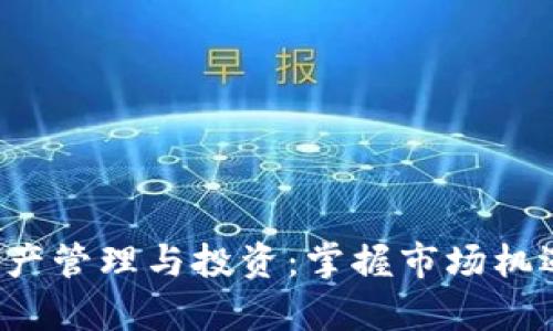 英国加密货币财产管理与投资：掌握市场机遇，规避法律风险
