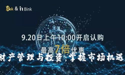 英国加密货币财产管理与投资：掌握市场机遇，规避法律风险